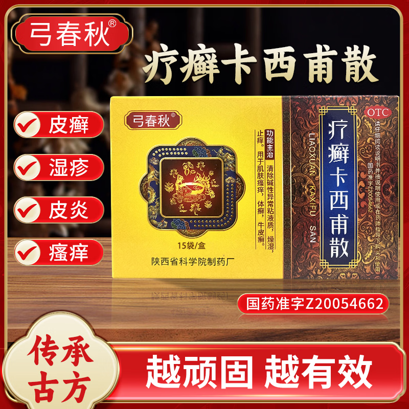 [弓春秋]疗癣卡西甫散 10g*15袋 5盒装 牛皮癣银屑病皮炎湿疹皮肤瘙痒止痒体癣手足癣股癣中药官方店铺 送一盒