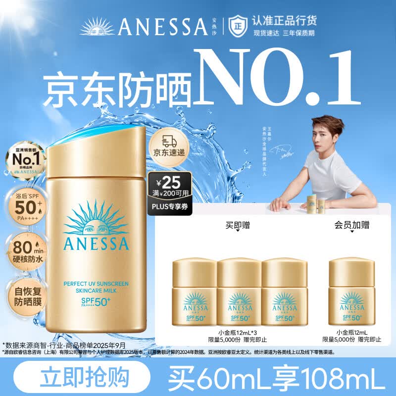 安热沙（Anessa）采销直播间（防晒NO.1）小金瓶防晒霜60mL王嘉尔同款京东自营礼物