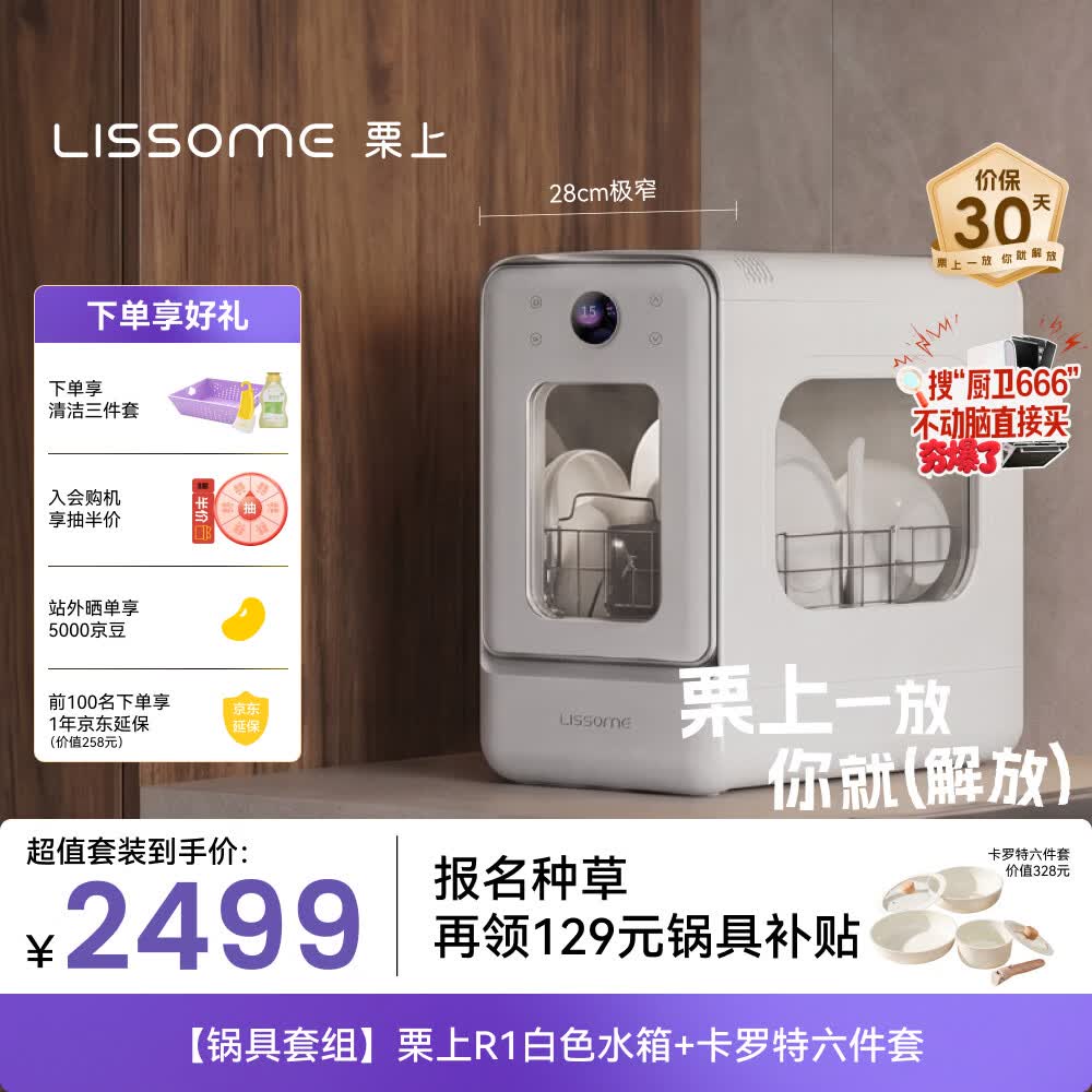 栗上（LISSOME）胶囊式洗碗机R1【3折购 钛锅】台式全自动除菌消毒烘干 白色水箱+卡罗特钛锅6件套