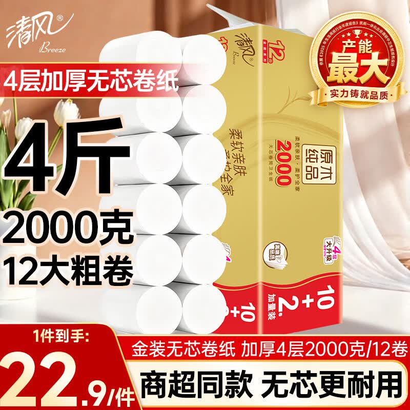 清风无芯卷纸 金装 4层2000克共12卷 大克重厚实 卫生纸巾厕纸卷筒纸