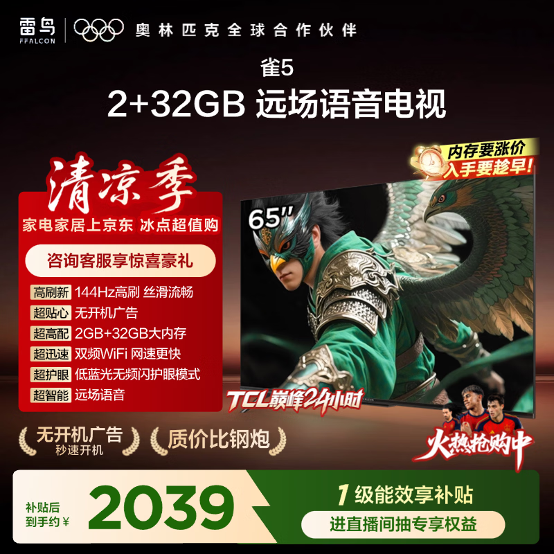 TCL雷鸟电视65雀525款 65英寸 144Hz高刷 2+32GB内存 自定义遥控器 家电电视65F295C