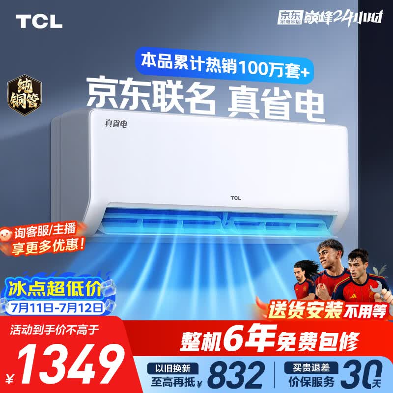 TCL空调京东联名大1.5匹新一级能效 外机单排纯铜管 冷暖变频挂机KFR-35GW/JD21+B1标准送装