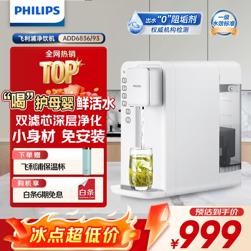 飞利浦(PHILIPS)家用净水器 母婴泡奶加热直饮一体机 台式免安装即热直饮水机 反渗透净水器双芯 5升大水箱ADD6836 【升级一级水效】