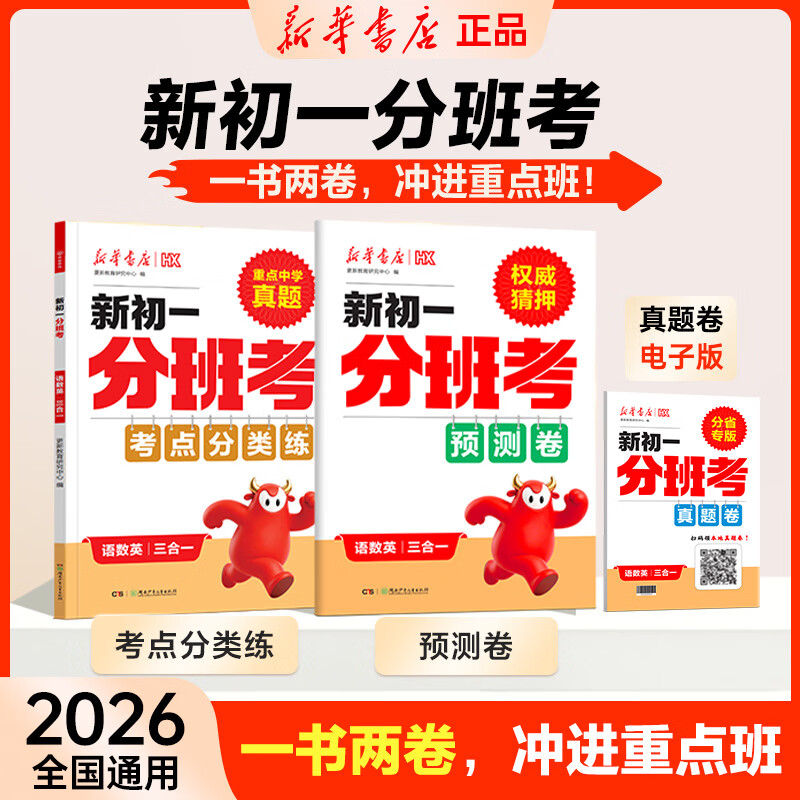 2026新版新华书店新初一分班考必刷卷新初一入学分班卷小升初真题卷语文数学英语小学毕业总复习题冲刺重点初中模拟卷训练名校分班考试卷更新教育 【1本】新初一分班考（语数英三合一）