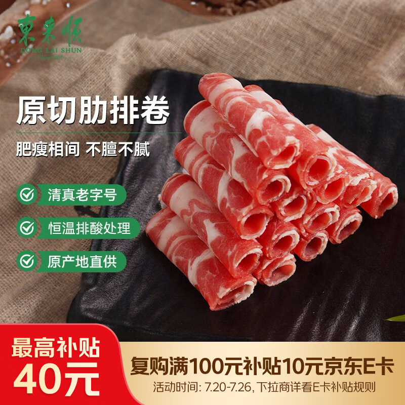 东来顺 内蒙古羔羊原切肋排羊肉片400g 火锅羊肉卷 清真中华老字号
