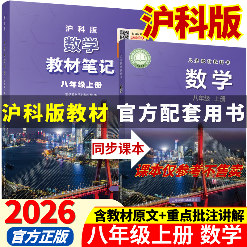 2026秋季新版八年级上册数学沪科版全套同步课本教材笔记伴学课堂预复习数学书课本初二中考知识点随堂学霸课堂笔记 【八年级上册】数学（沪科版）