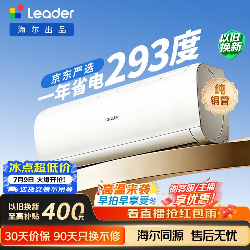 海尔出品统帅空调2026款超省电Se 大1.5匹一级能效 外机单排铜管 变频挂机 国家补贴KFR-35GW/LJD1-1