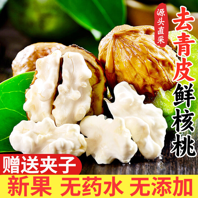 京愿大凉山新鲜核桃去青皮湿核桃现摘薄皮生核桃时令水果生鲜 去青皮丨精选5斤装|净重4.5斤丨送夹子