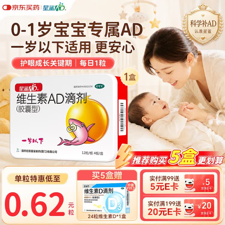 星鲨维生素AD滴剂（胶囊型）48粒ad滴剂0-1岁维生素ad新生儿维生素ad婴儿一岁以下助力成长促钙吸收视力发育