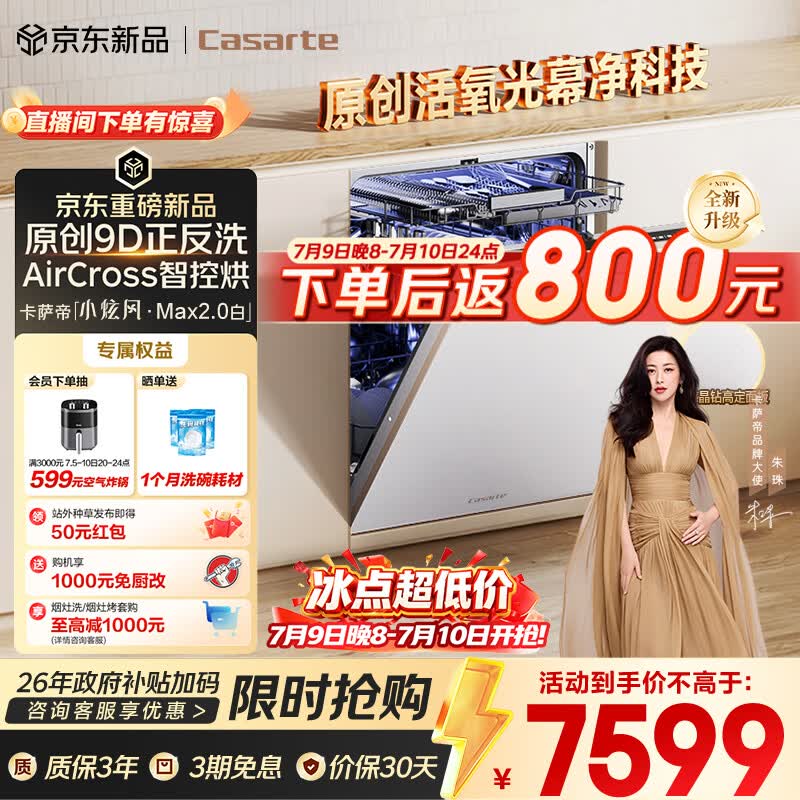 卡萨帝（Casarte）小炫风Max2.0白洗碗机嵌入式163升22套大容量9D正反洗自动开关门速干CYZW2267YYU1