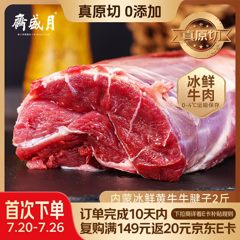 月盛斋【冷鲜牛肉】国产牛腱子净重2斤 内蒙冰鲜牛肉生鲜 中华老字号