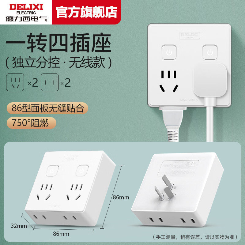 德力西86型一转四多孔转换器家用多功能分控无线拓展器 【分控】2位五孔+2位两孔 12插位