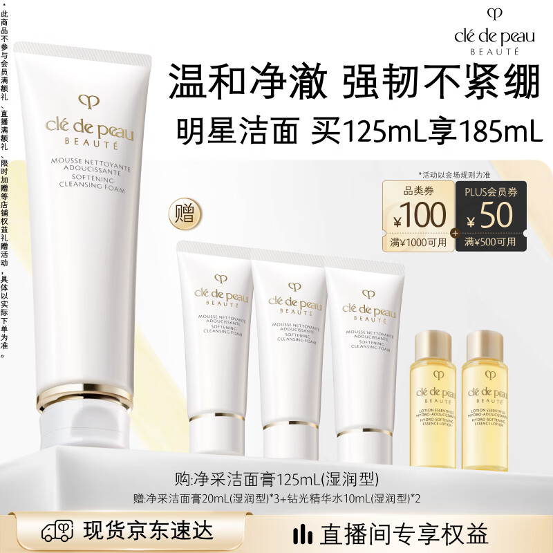 肌肤之钥（CPB）【采销直播专属】净采洁面膏125mL(湿润型)滋润生日礼物送女友