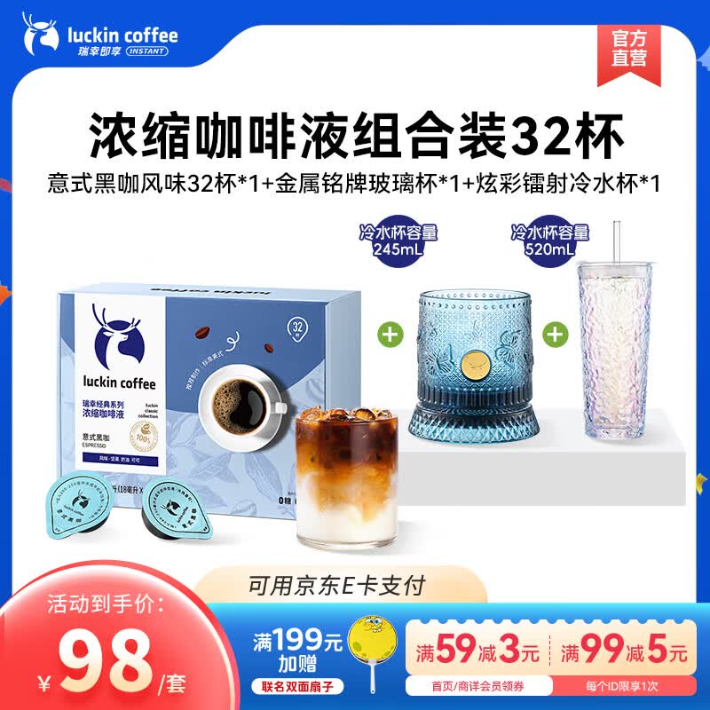 瑞幸咖啡0糖0脂醇香浓缩咖啡液冰美式生椰拿铁14倍浓缩速溶无糖黑咖啡18ml 意式黑咖【32杯+吸管玻璃杯组合】