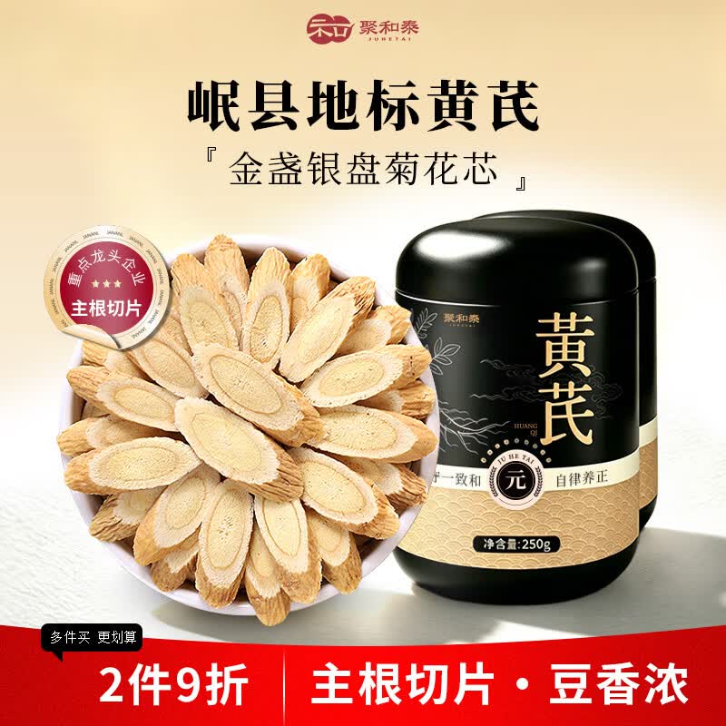 聚和泰岷县地标黄芪片500g特级野生黄芪炙黄氏老北芪当归党参煲汤中药材