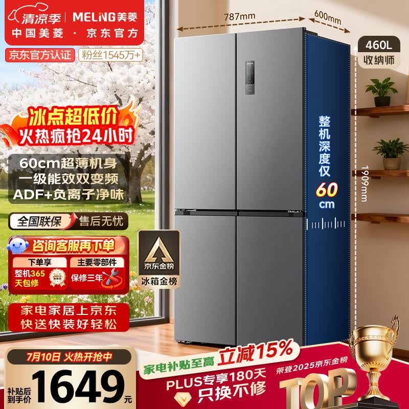 美菱收纳师460L十字门冰箱双变频一级能效节能家用超薄机身风冷无霜深冷速冻BCD-460WSP9CX国家补贴