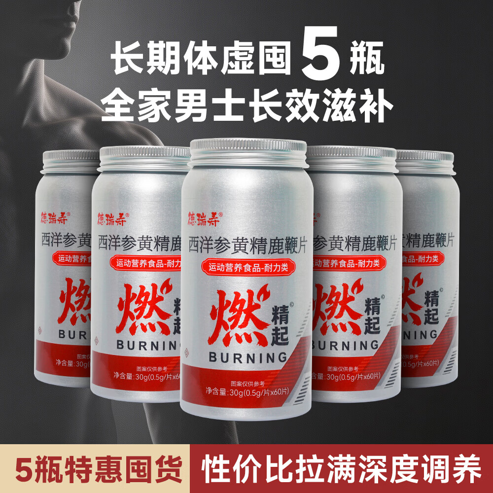 徳瑞寿西洋参黄精鹿鞭片锌硒苁蓉燃精起玛咖男性营养补充补肾保健滋补品 60片*5瓶【深度调养】联系客服领优惠券
