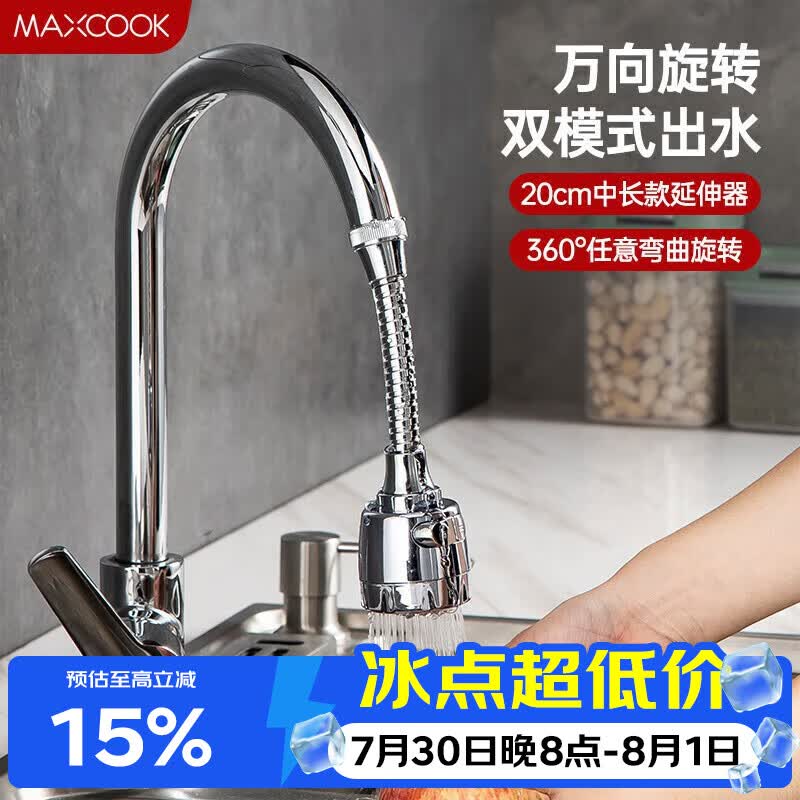 美厨（MAXCOOK）水龙头防溅头 厨房万向旋转过滤延伸器防溅头长款20cm MCPJ3646