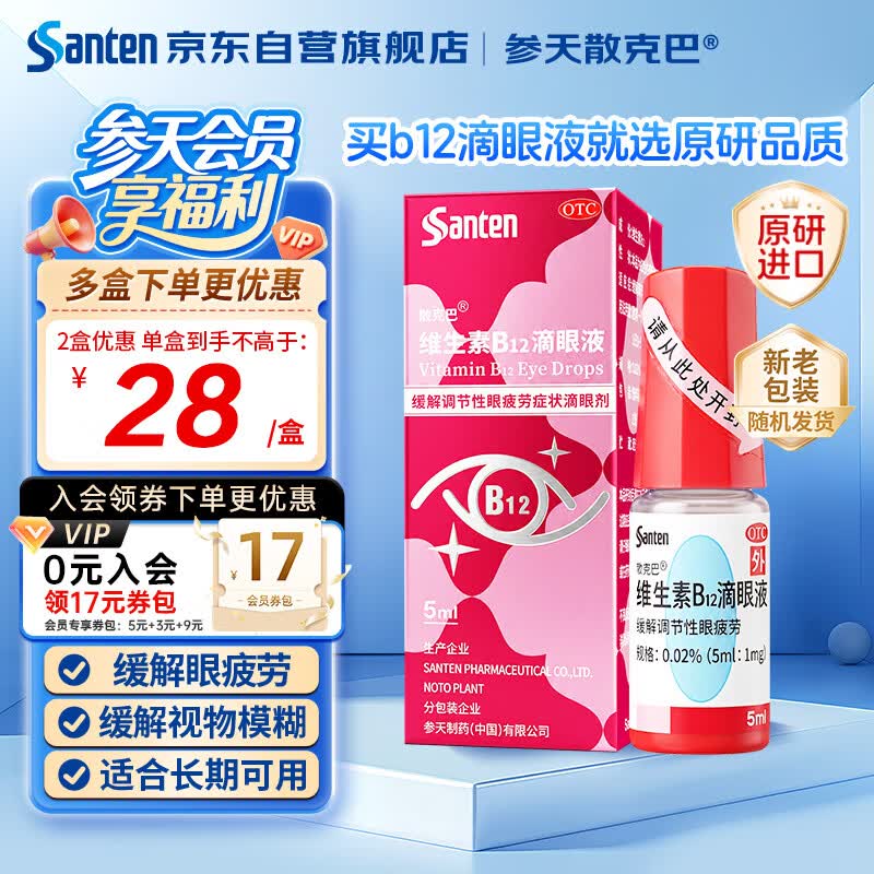 【原研进口】参天玫瑰 散克巴维生素B12滴眼液0.02%*（5ml:1㎎）*5ml 人工泪液 眼药水疲劳眼干眼涩 视力模糊