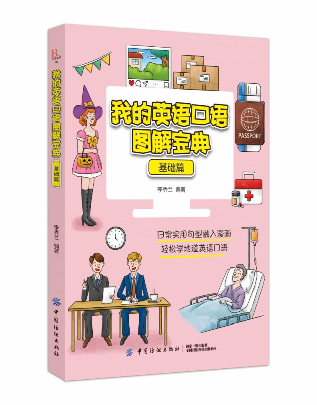 我的英语口语图解宝典（基础篇）