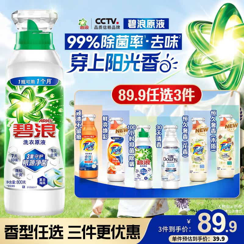 碧浪洗衣原液夏日海风1.6斤瓶装去黄渍除菌除螨留香家用阴干洗衣液