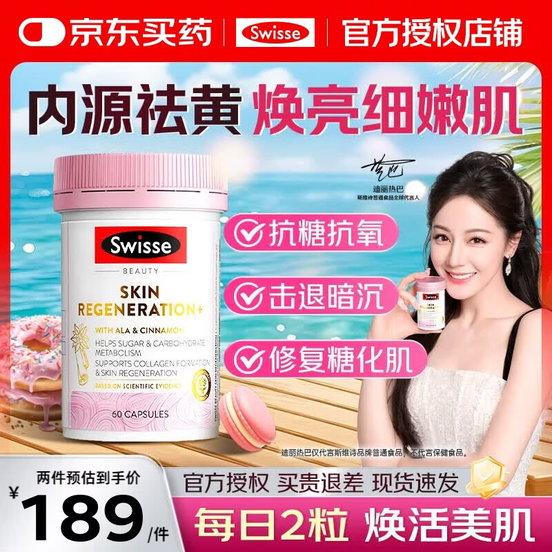 Swisse抗糖丸 斯维诗美白焕肤胶囊 糖氧双御祛黄提亮养颜胶原蛋白流失 【匀亮小粉瓶】 60粒*1瓶 （效期27.3）