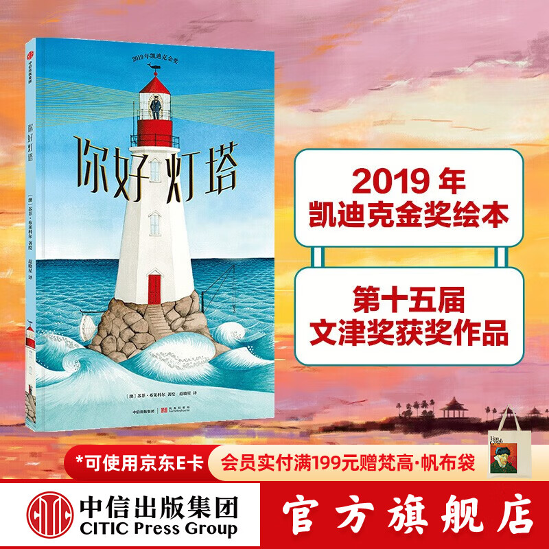 中信出版【2020文津奖推荐】你好灯塔 凯迪克金奖 绘本3-6岁 经典绘本 获奖儿童吧 中信出版社图书