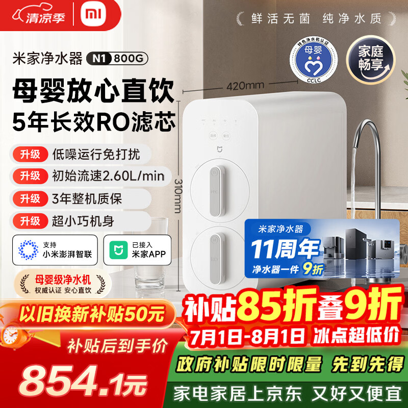 米家小米净水器11周年N1 800G大通量 母婴级净水认证 厨房台下家用 5年RO反渗透 MR872