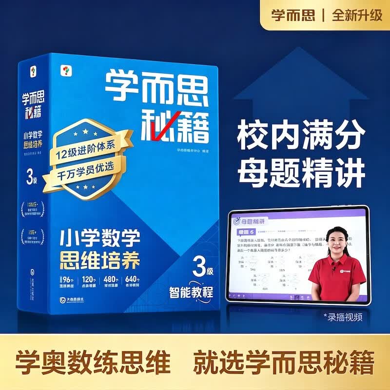 学而思秘籍 新版小学数学思维培养 3级 智能教辅升级版 全国通用一题一讲奥数思维训练提优训练 助力攻克计算 计数 图形 应用 组合等奥数八大问题