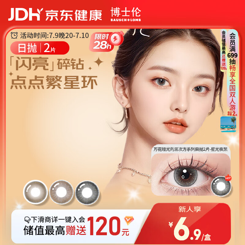 博士伦美瞳日抛彩色隐形眼镜自然混血大小直径美瞳光的三次方2片