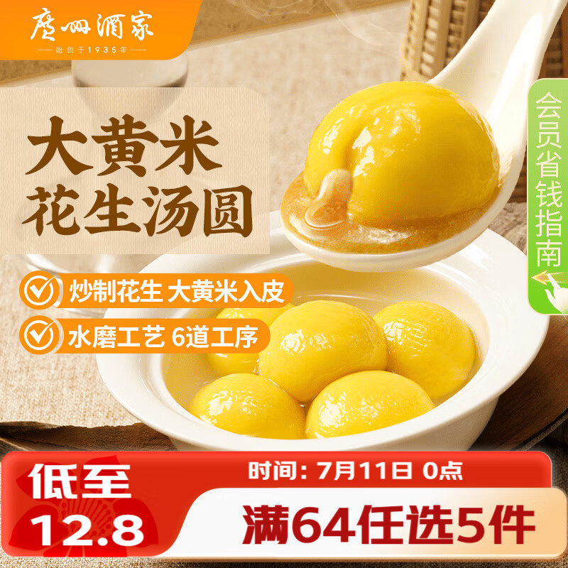 广州酒家 大黄米花生汤圆320g 16粒 元宵汤圆早餐夜宵食品小圆子年货