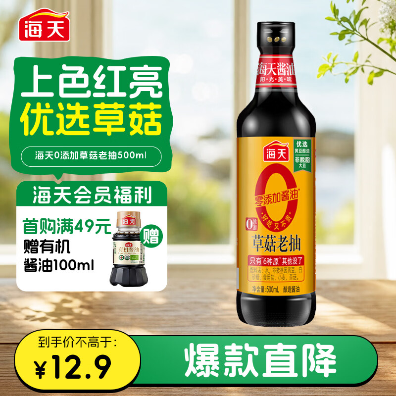 海天老抽酱油 0添加草菇500ml【0添加 一级酱油】草菇系列 红烧上色