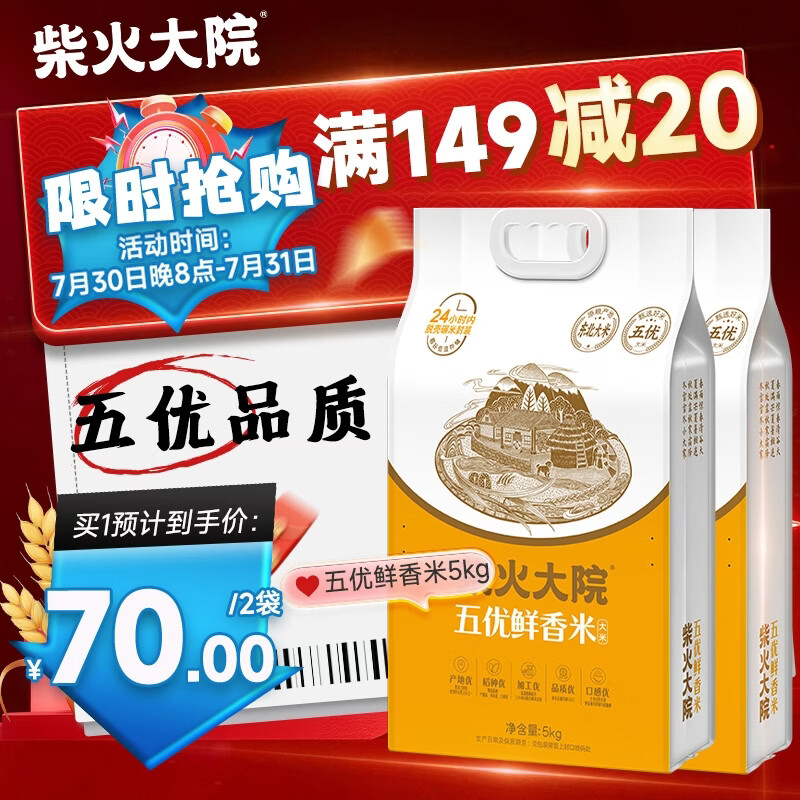柴火大院五优鲜香米10斤*2袋 70元 - 86线报