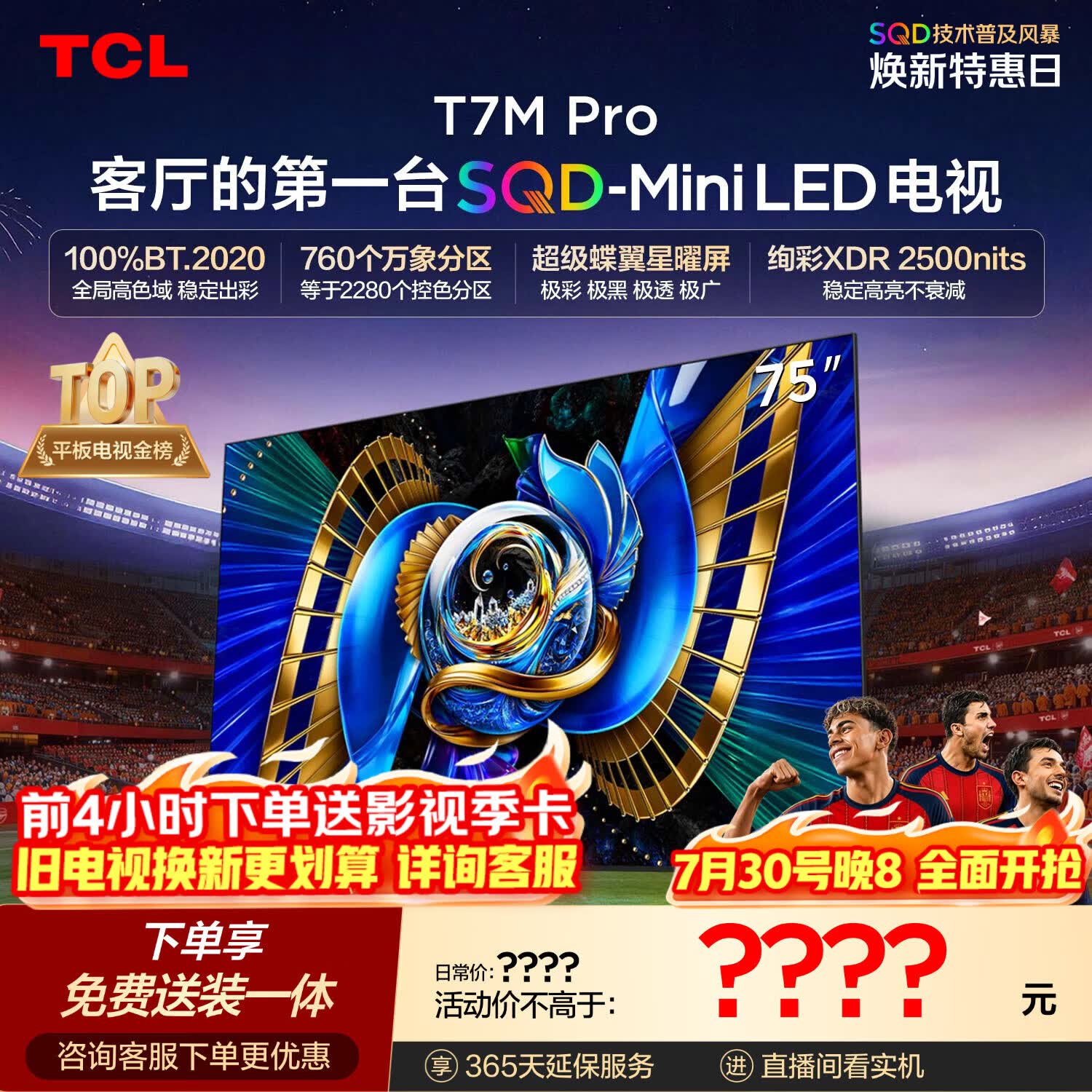 TCLSQD-MiniLED电视 75T7M Pro 75英寸 100%全局高色域 超级蝶翼星曜屏 2026新款电视 T7L Ultra
