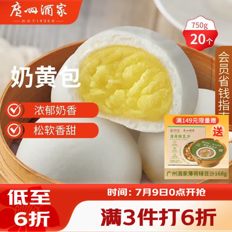 广州酒家奶黄包750g 20个 早餐半成品早茶点心包子速食面点生鲜面点小笼包