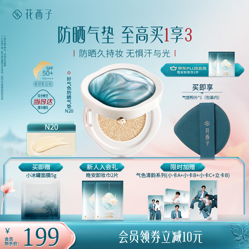 花西子好气色防晒气垫粉底液防晒霜防晒BB化妆品 SPF50+生日礼物女 N20