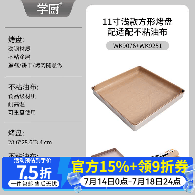 学厨烤盘蛋糕模具11寸不粘正方形盘适配油布牛轧糖饼干面包烘焙方盘 11寸不粘正方形烤盘+不粘油布WK9076+WK9251