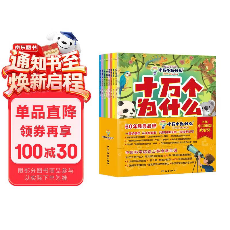 十万个为什么（彩绘注音版8册）正版5-8岁儿童科普百科 绘本 幼儿园 幼小衔接 小学生 寒假暑假课外阅读 自主阅读 对照小学语文科学新课标暑假作业 一升二暑假衔接 小升初暑假衔接 