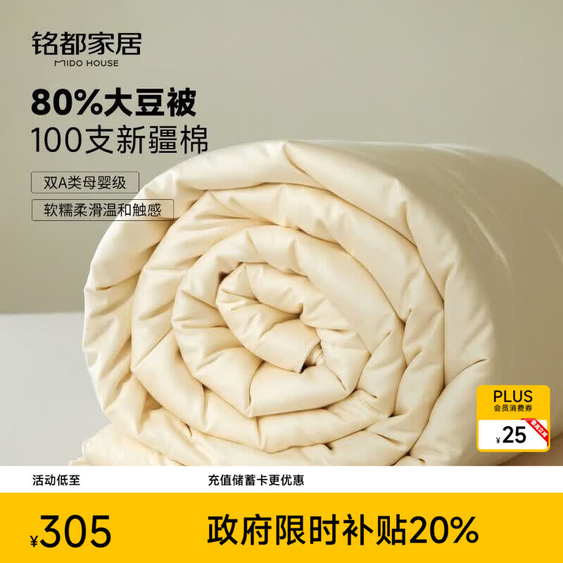 MIDO HOUSE铭都80%大豆纤维被子100支全棉A类四季通用被芯 春秋被200*230cm