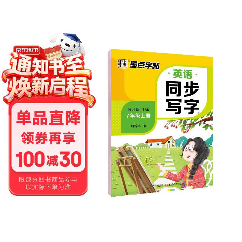 墨点字帖 2026年 七年级上册 同步英语写字 初中生7年级 人教版pep同步字帖带蒙纸 意大利斜体练习