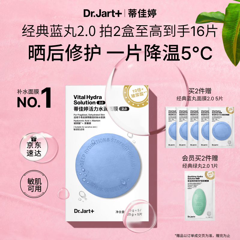 蒂佳婷（Dr.Jart）【蓝丸2.0升级】经典蓝丸补水面膜5片院线水光敏肌可用 生日礼物