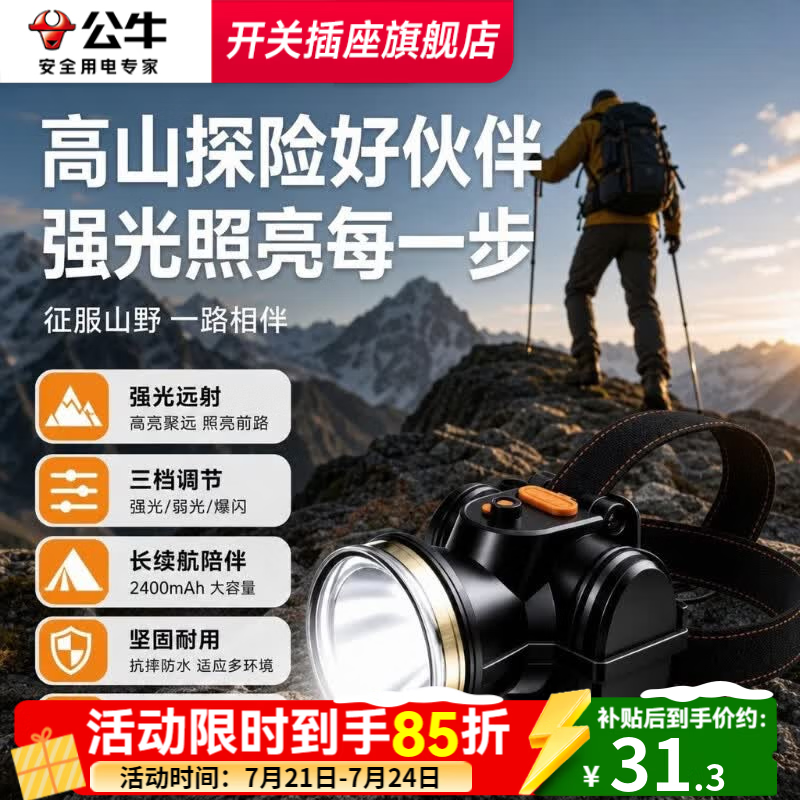 公牛充电头灯7小时长续航三档调光家用维修户外照明工地巡逻矿灯 【登山款】三档调节/2400mAh防摔/7小时续航