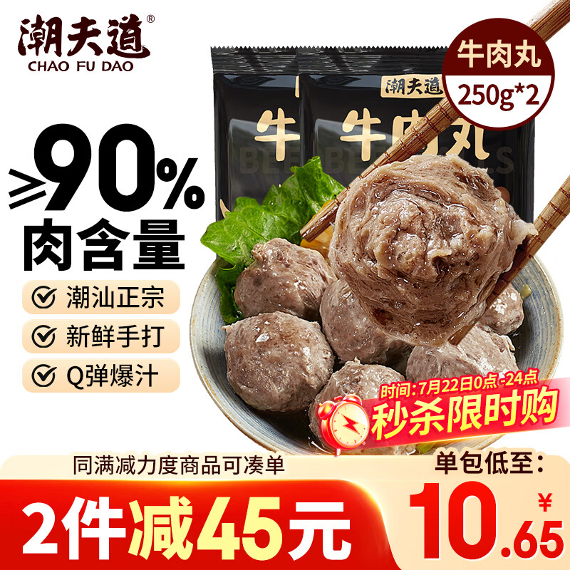 潮夫道牛肉丸250g*2潮汕手打火锅食材关东煮丸子空气炸锅麻辣烫关东煮