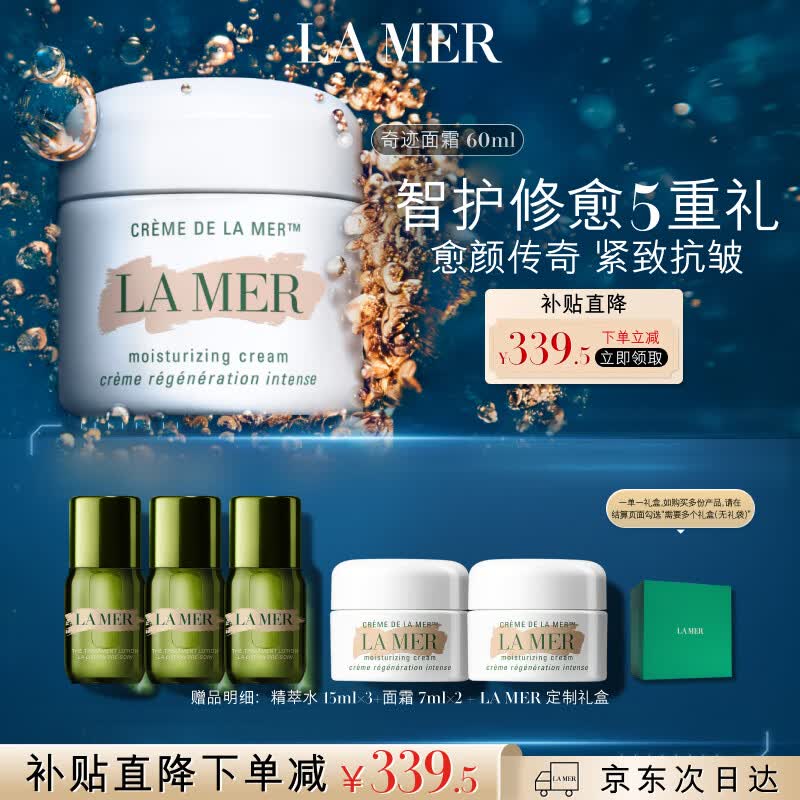 海蓝之谜（LA MER）奇迹面霜60ml保湿修护紧致护肤品套装化妆品礼盒生日礼物送女友