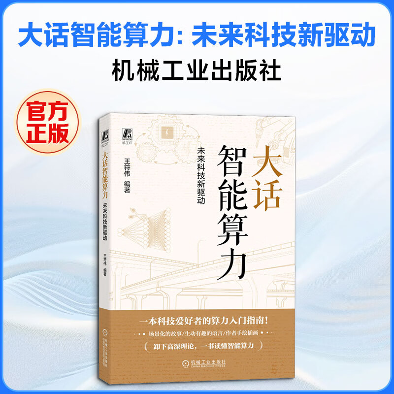 大话智能算力未来科技新驱动 机械工业出版社 王符伟 编著 编 书籍 图书