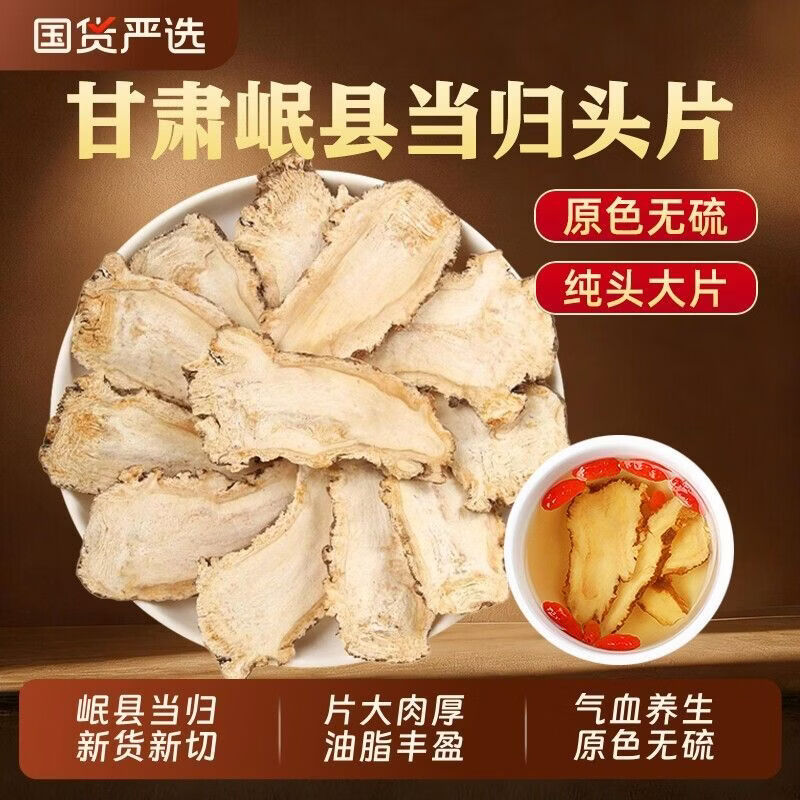 胖东来同款正宗特级甘肃岷县野生一等品当归片无硫滋补养气血泡水养生茶 甄选特级当归片 150g*4罐