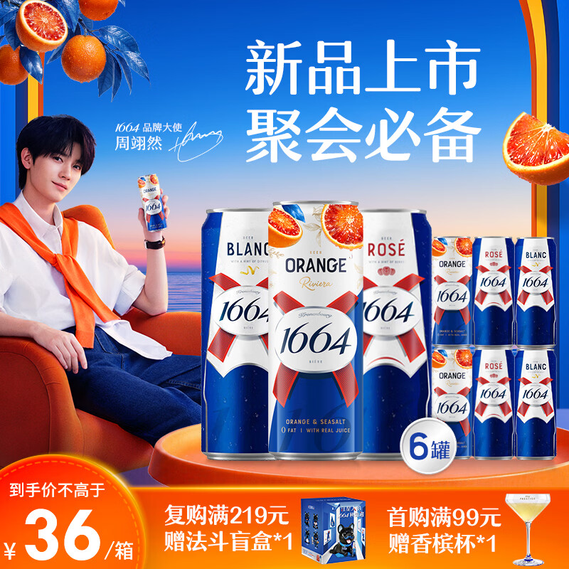kronenbourg 1664啤酒血橙+桃红+白啤三口味310ml*6罐整箱非原箱装精酿啤酒京东
