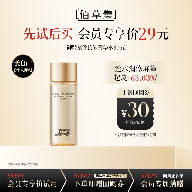佰草集御龄紧致抗皱菁华水(体验装）30ml护肤提亮补水修护礼物女