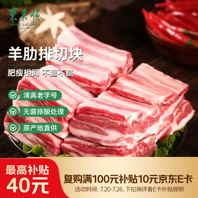 东来顺内蒙古羔羊原切羊肋排切块1斤 羊寸排烧烤炖煮食材 清真