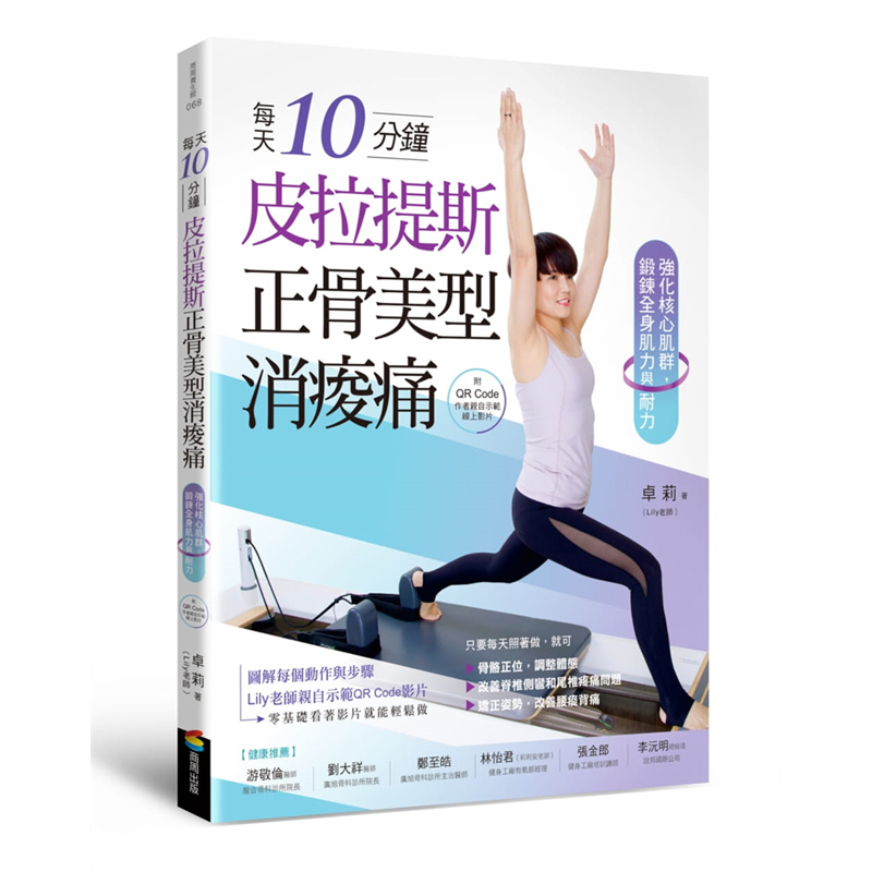 预订台版 每天10分钟 皮拉提斯正骨美型消酸痛 强化核心肌群 锻炼全身肌力与耐力 卓莉 商周 改善预防运动保健养生书籍
